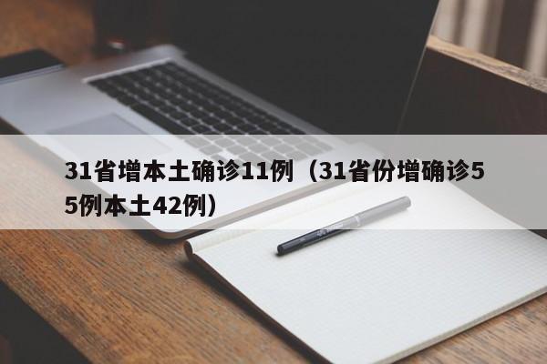 31省增本土确诊11例（31省份增确诊55例本土42例）