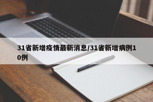 31省新增疫情最新消息/31省新增病例10例
