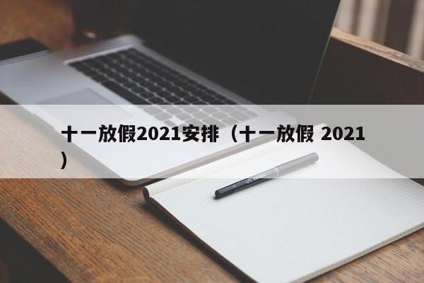 十一放假2021安排（十一放假 2021）