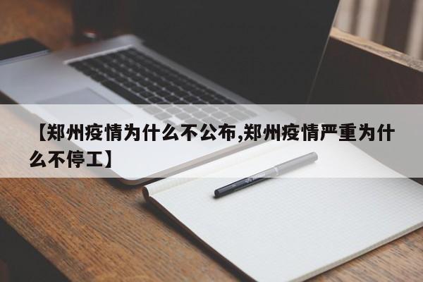 【郑州疫情为什么不公布,郑州疫情严重为什么不停工】