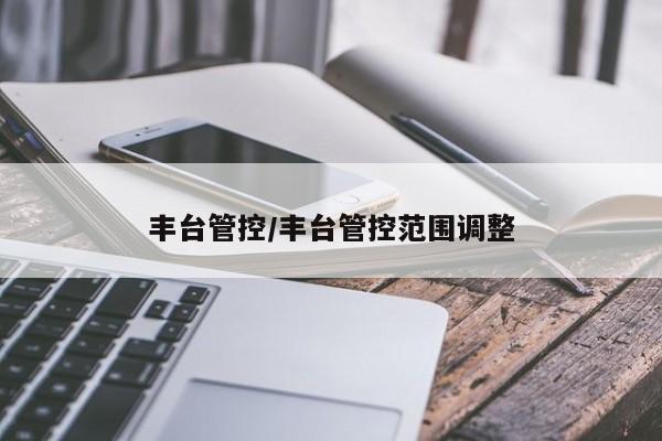 丰台管控/丰台管控范围调整