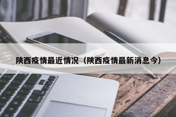 陕西疫情最近情况（陕西疫情最新消息今）