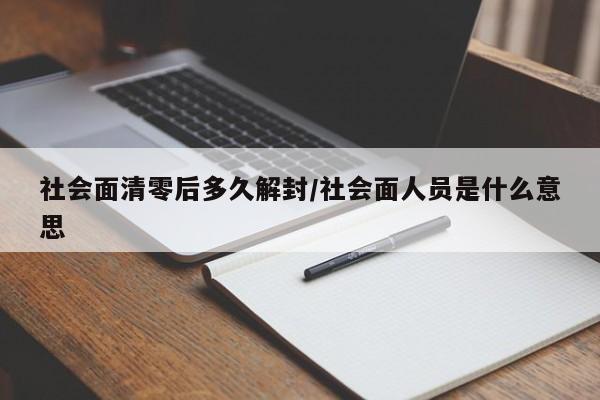 社会面清零后多久解封/社会面人员是什么意思