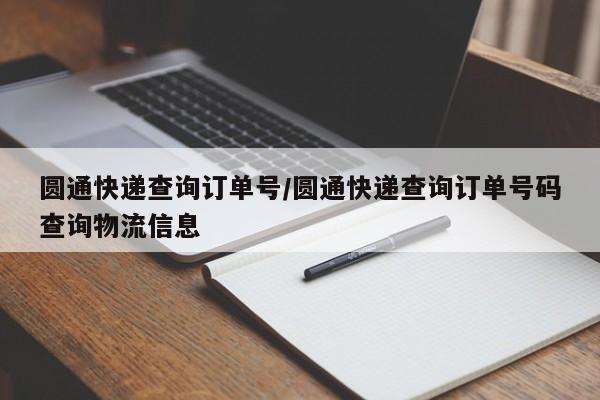 圆通快递查询订单号/圆通快递查询订单号码查询物流信息