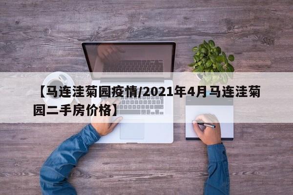 【马连洼菊园疫情/2021年4月马连洼菊园二手房价格】