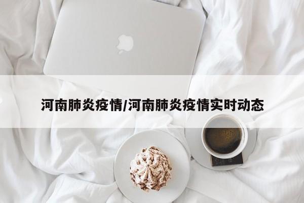 河南肺炎疫情/河南肺炎疫情实时动态