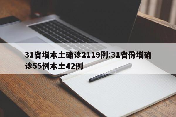 31省增本土确诊2119例:31省份增确诊55例本土42例