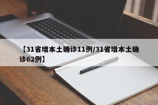 【31省增本土确诊11例/31省增本土确诊62例】