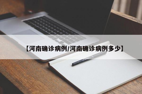 【河南确诊病例/河南确诊病例多少】