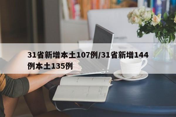 31省新增本土107例/31省新增144例本土135例