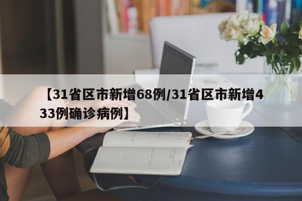 【31省区市新增68例/31省区市新增433例确诊病例】