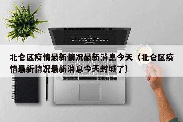 北仑区疫情最新情况最新消息今天（北仑区疫情最新情况最新消息今天封城了）