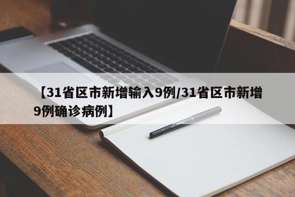 【31省区市新增输入9例/31省区市新增9例确诊病例】