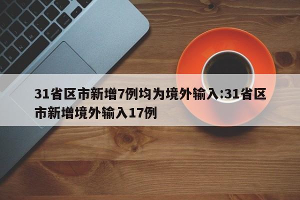 31省区市新增7例均为境外输入:31省区市新增境外输入17例