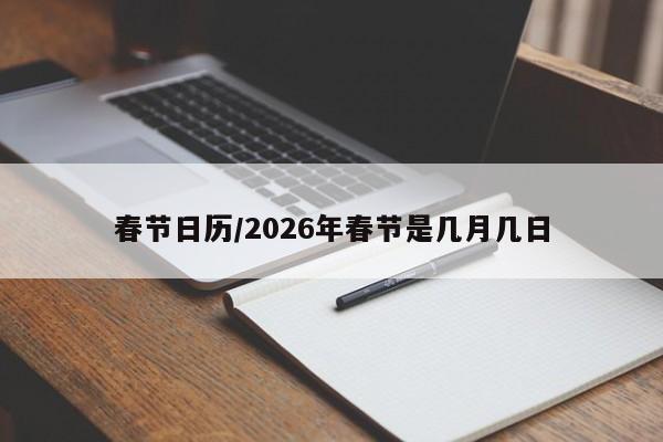 春节日历/2026年春节是几月几日