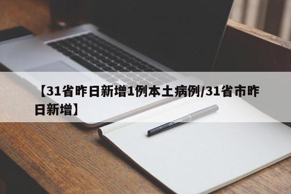 【31省昨日新增1例本土病例/31省市昨日新增】