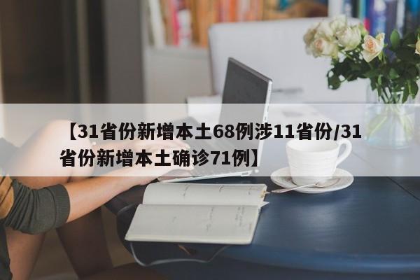 【31省份新增本土68例涉11省份/31省份新增本土确诊71例】