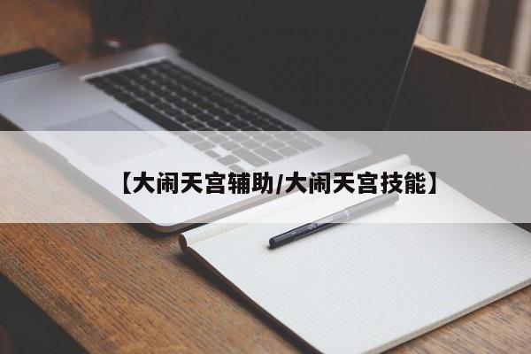【大闹天宫辅助/大闹天宫技能】