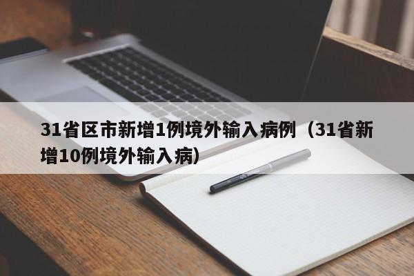 31省区市新增1例境外输入病例（31省新增10例境外输入病）