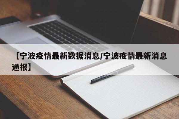 【宁波疫情最新数据消息/宁波疫情最新消息通报】