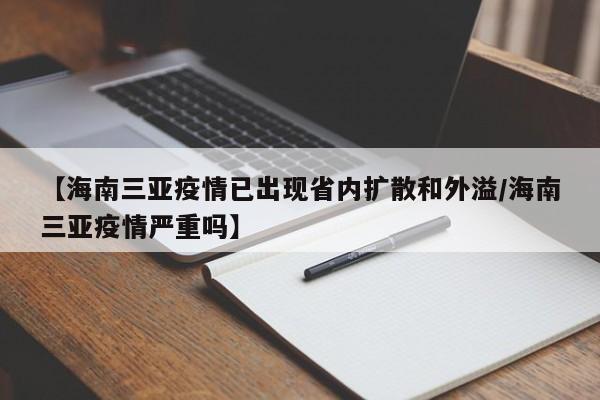 【海南三亚疫情已出现省内扩散和外溢/海南三亚疫情严重吗】
