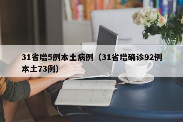 31省增5例本土病例（31省增确诊92例本土73例）