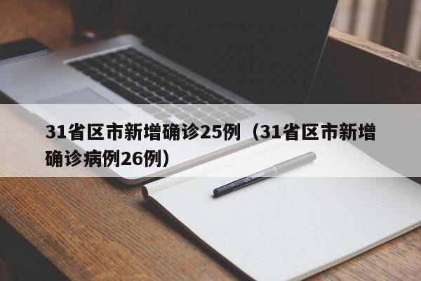 31省区市新增确诊25例（31省区市新增确诊病例26例）