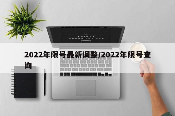 2022年限号最新调整/2022年限号查询