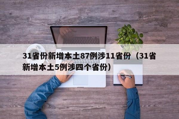 31省份新增本土87例涉11省份（31省新增本土5例涉四个省份）
