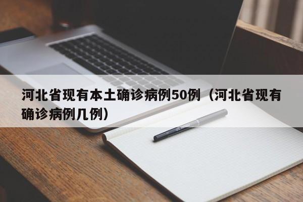 河北省现有本土确诊病例50例（河北省现有确诊病例几例）