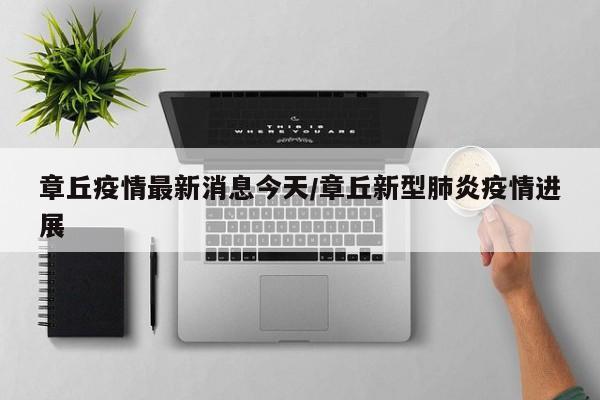 章丘疫情最新消息今天/章丘新型肺炎疫情进展