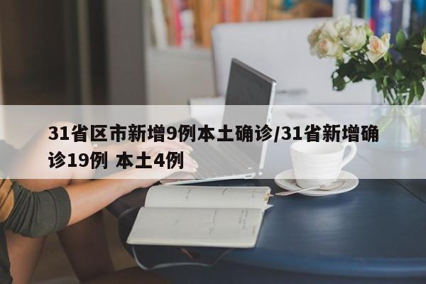 31省区市新增9例本土确诊/31省新增确诊19例 本土4例