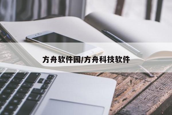 方舟软件园/方舟科技软件