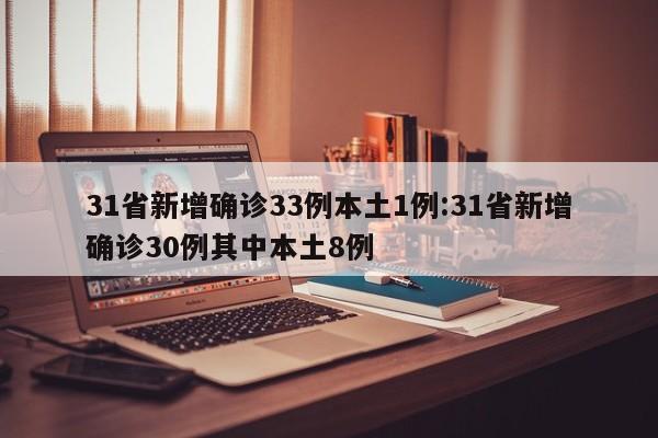 31省新增确诊33例本土1例:31省新增确诊30例其中本土8例