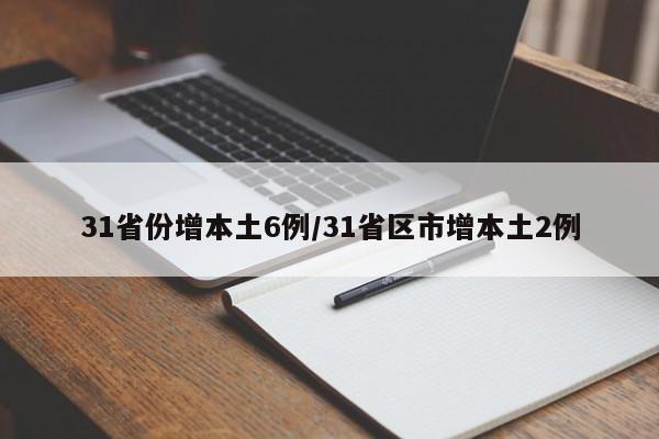 31省份增本土6例/31省区市增本土2例